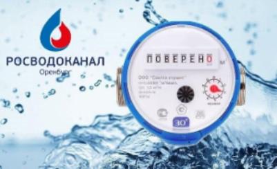Росводоканал Оренбург: поверять счетчики воды могут только аккредитованные специалисты