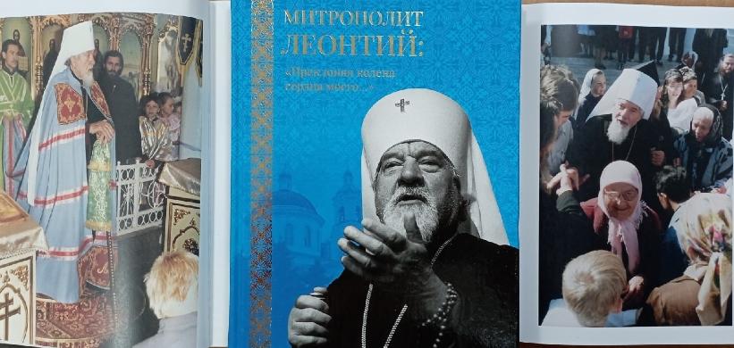 Оренбургское издательство выпустило книгу о владыке Леонтии