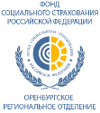 Оренбургское региональное отделение Фонда социального страхования Российской Федерации