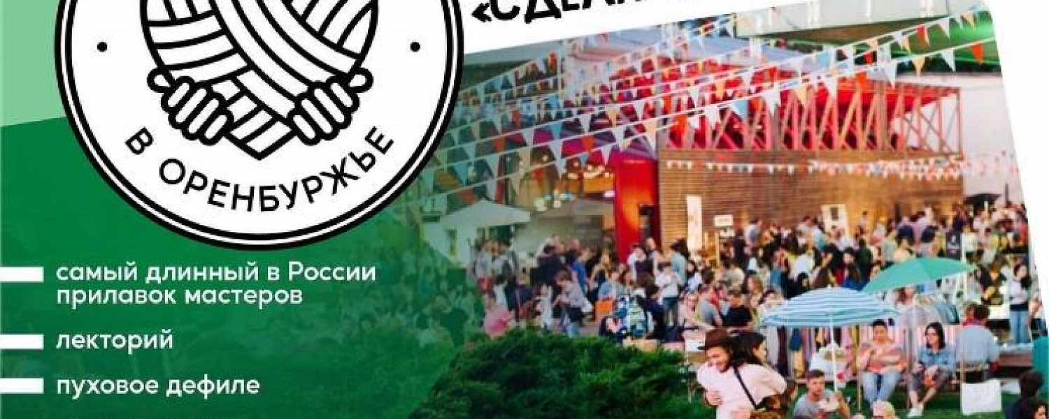 23 и 24 сентября в Оренбурге пройдет форум-фестиваль «Мой Бизнес. Сделано в Оренбуржье»